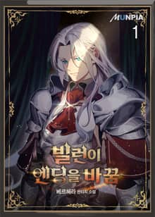 빌런이 엔딩을 바꿈
