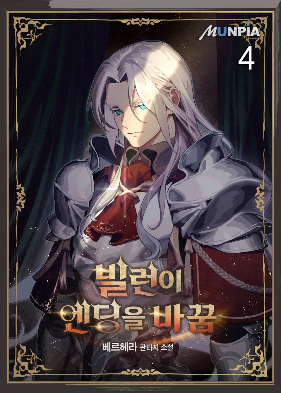 빌런이 엔딩을 바꿈 4권