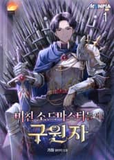 미친 소드마스터들의 구원자 표지 이미지