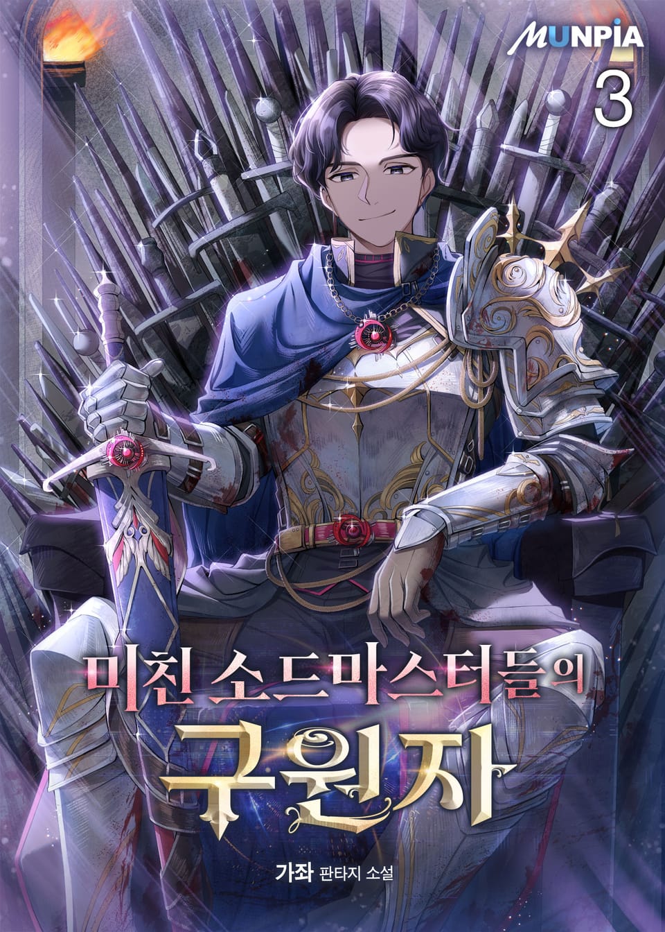 미친 소드마스터들의 구원자 3권