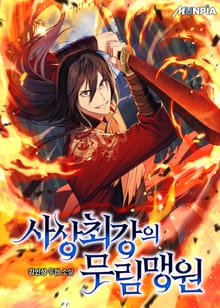 사상 최강의 무림맹원