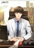한의사, 해부도를 읽다 14화