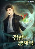 정령의 경제학 2화