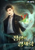 정령의 경제학 17화