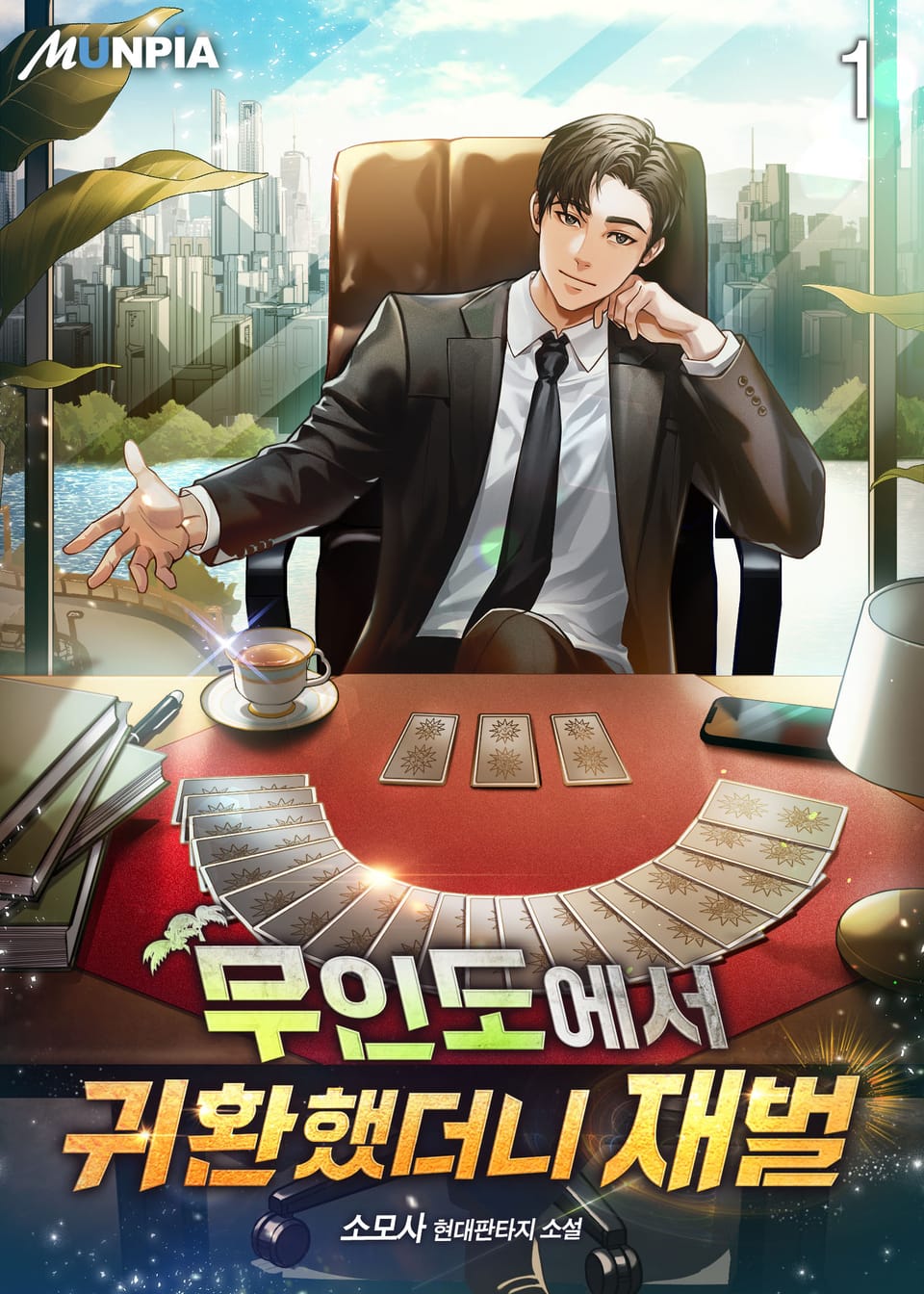 무인도에서 귀환했더니 재벌 1권