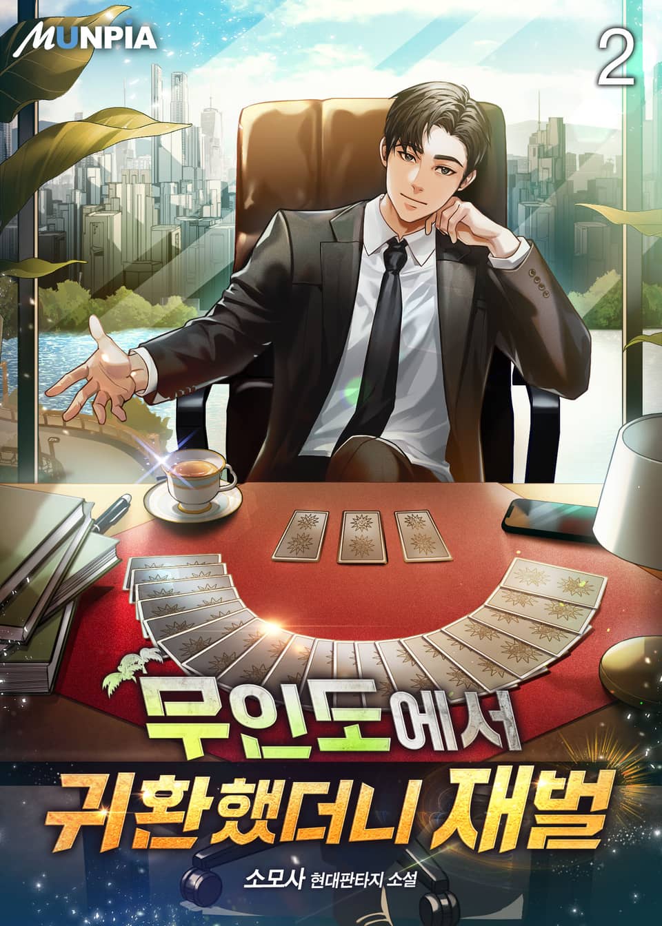 무인도에서 귀환했더니 재벌 2권