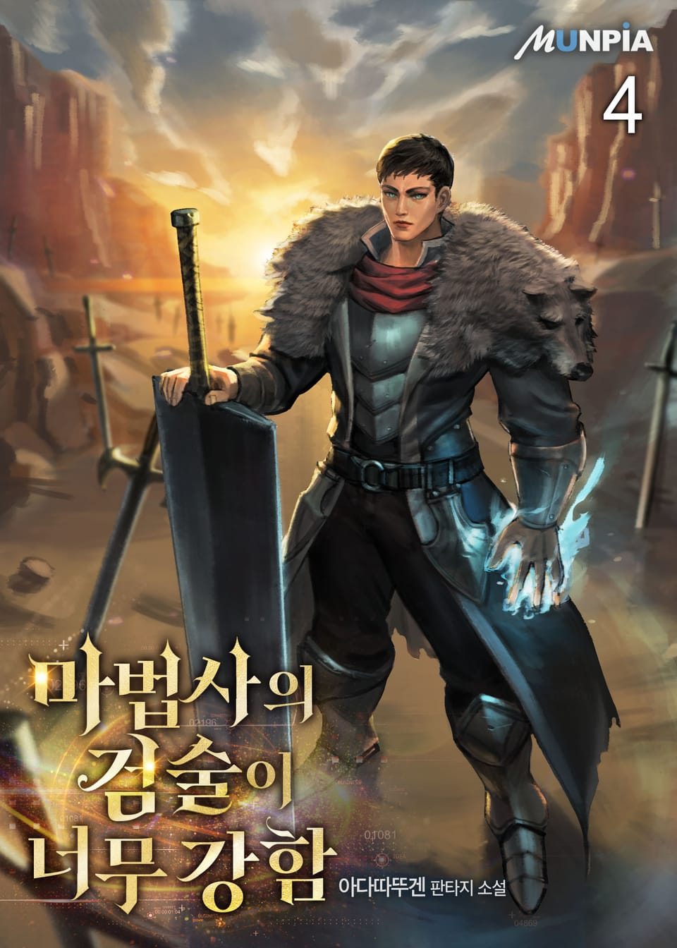 마법사의 검술이 너무 강함 4권