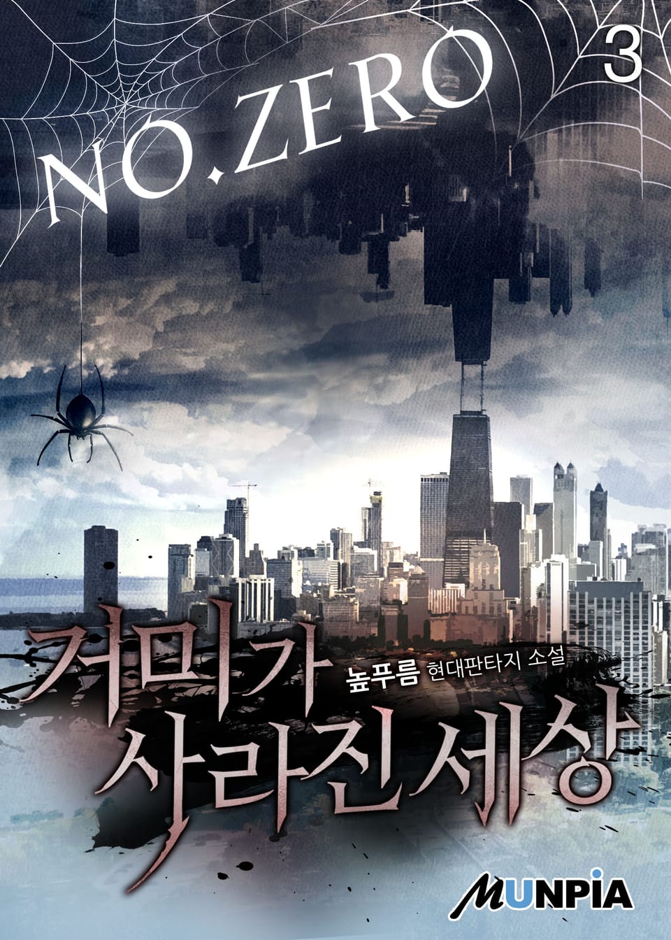 거미가 사라진 세상 3권