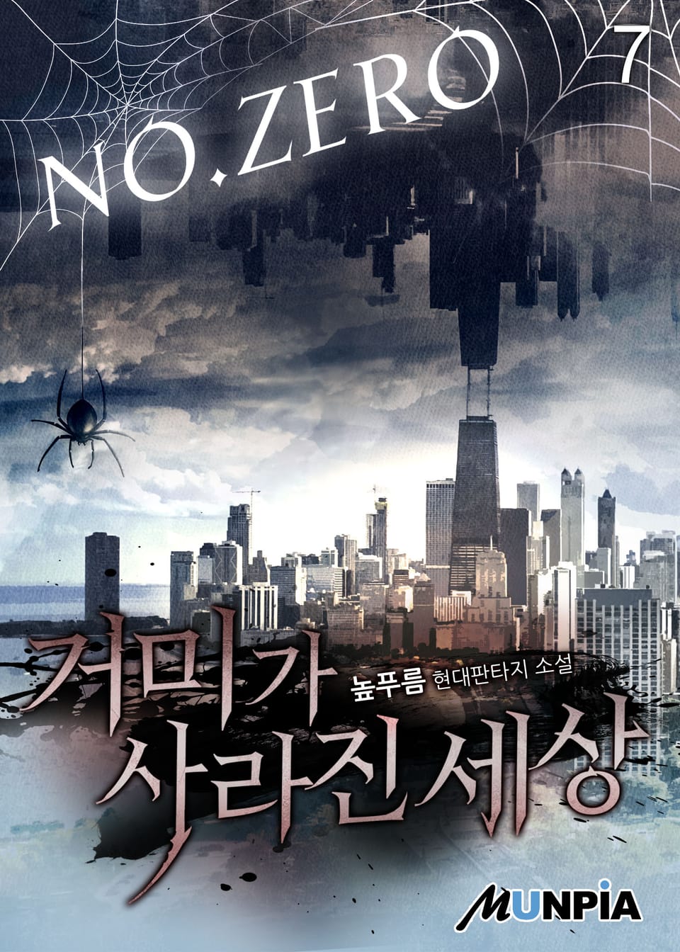 거미가 사라진 세상 7권