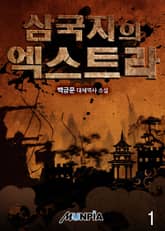 삼국지의 엑스트라 표지 이미지