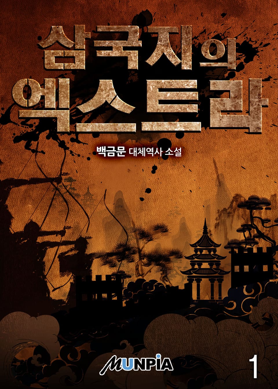 삼국지의 엑스트라 1권