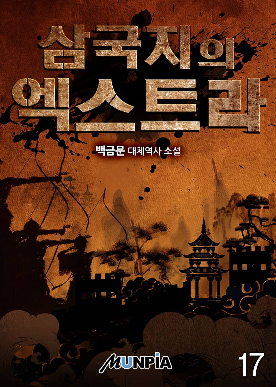 삼국지의 엑스트라 17권