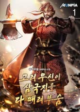 고려 무신이 삼국지를 다 때려부숨 표지 이미지
