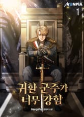 귀환 군주가 너무 강함 표지 이미지