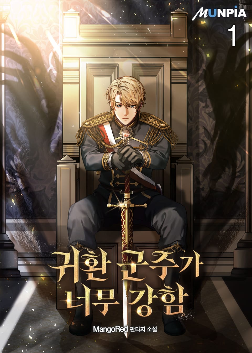 귀환 군주가 너무 강함 1권