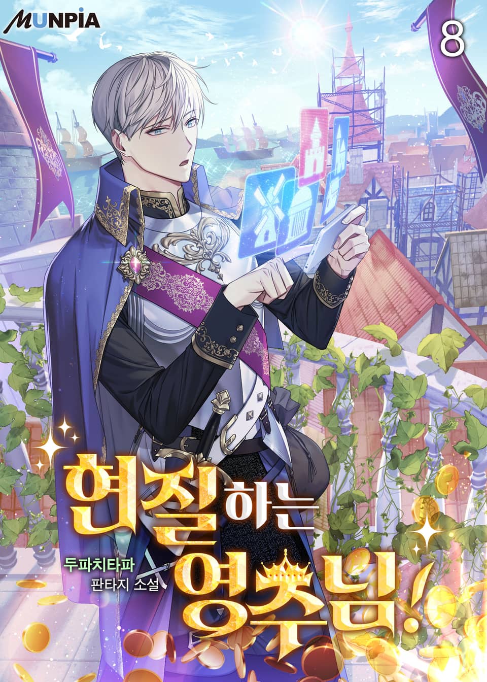 현질하는 영주님! 8권