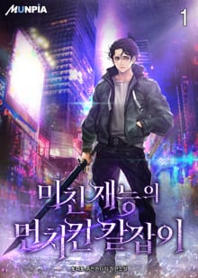 미친 재능의 먼치킨 칼잡이
