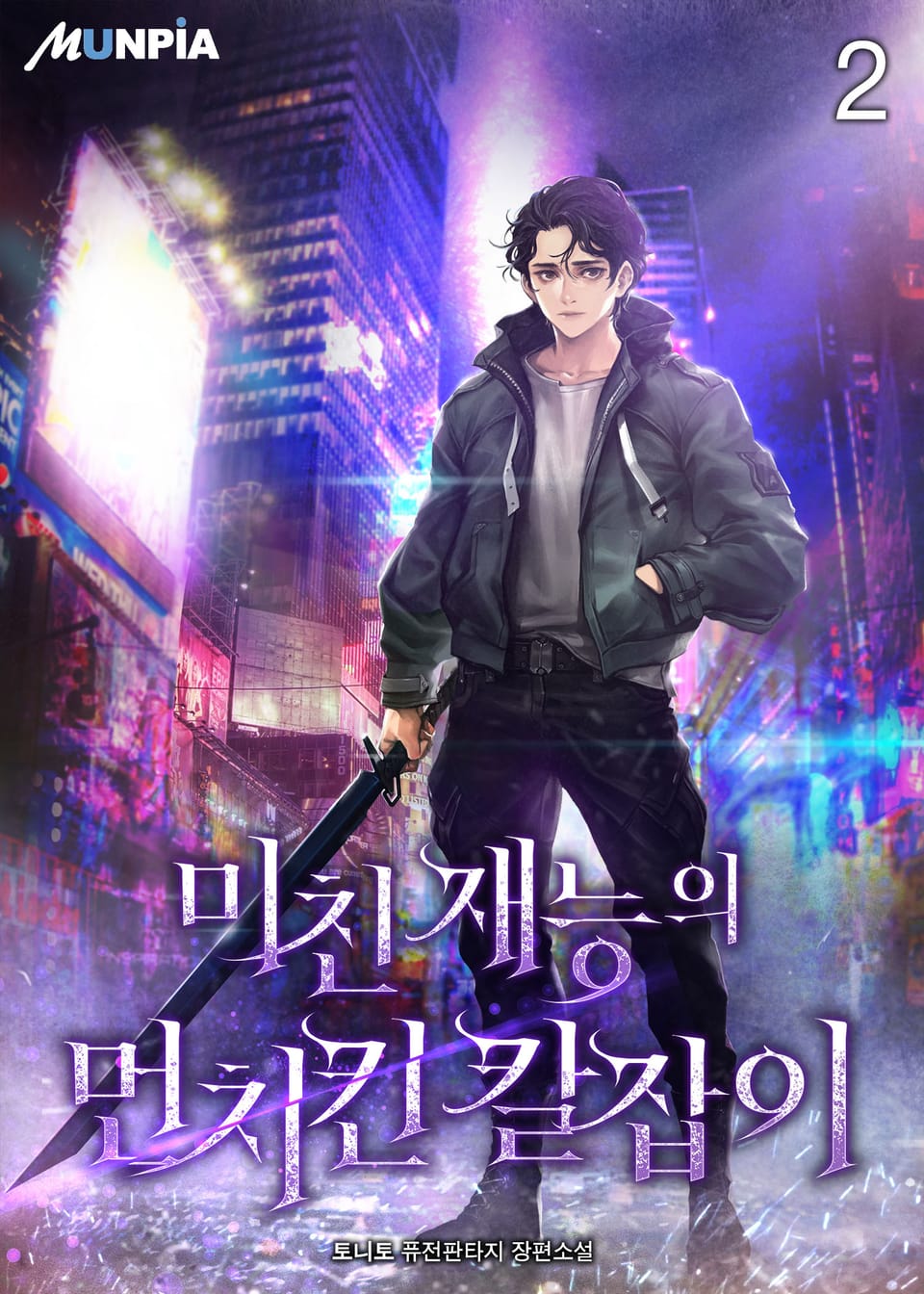 미친 재능의 먼치킨 칼잡이 2권