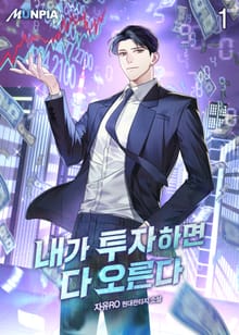 내가 투자하면 다 오른다