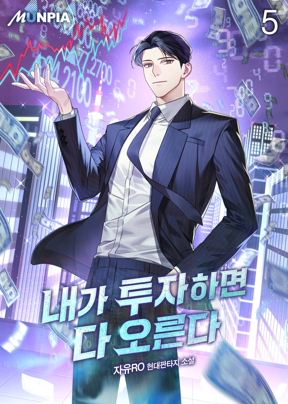 내가 투자하면 다 오른다 5권