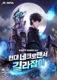 현대 네크로맨서 길라잡이