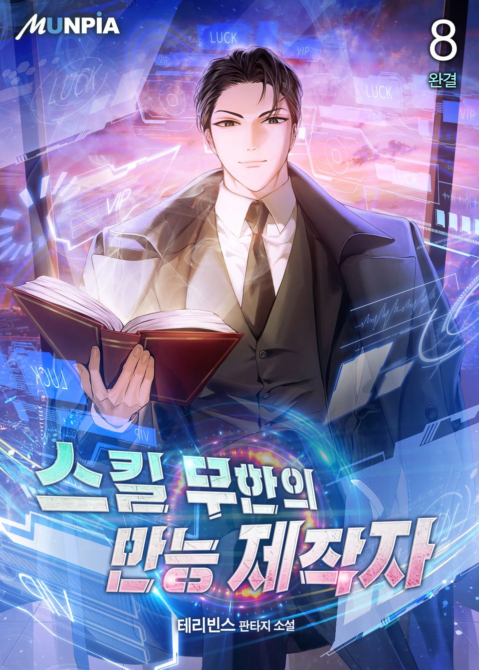 스킬 무한의 만능 제작자 8권 (완결)