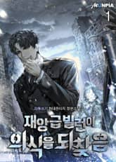 재앙급 빌런이 의식을 되찾음 표지 이미지