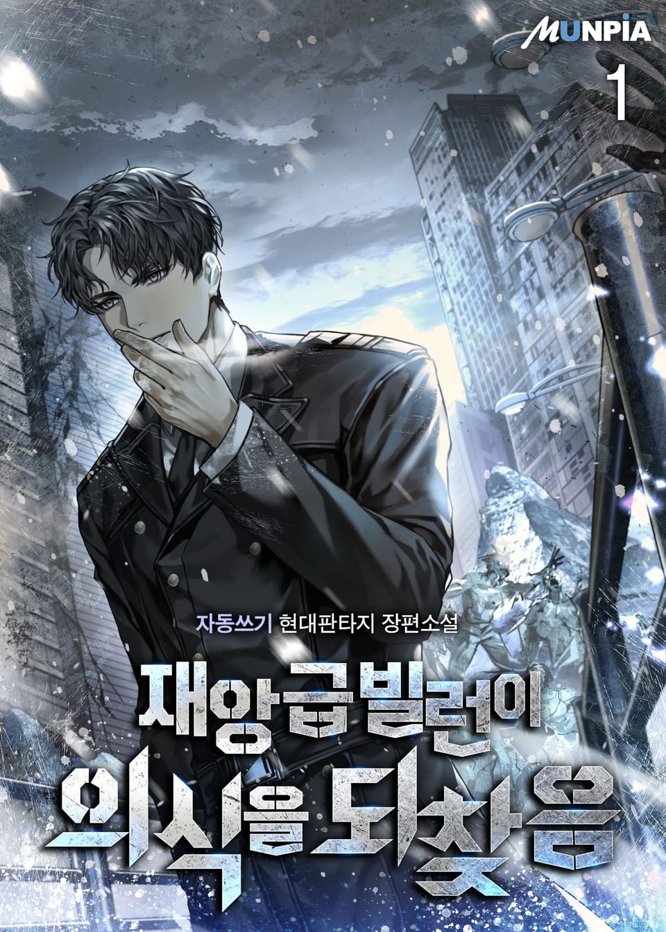 재앙급 빌런이 의식을 되찾음 1권