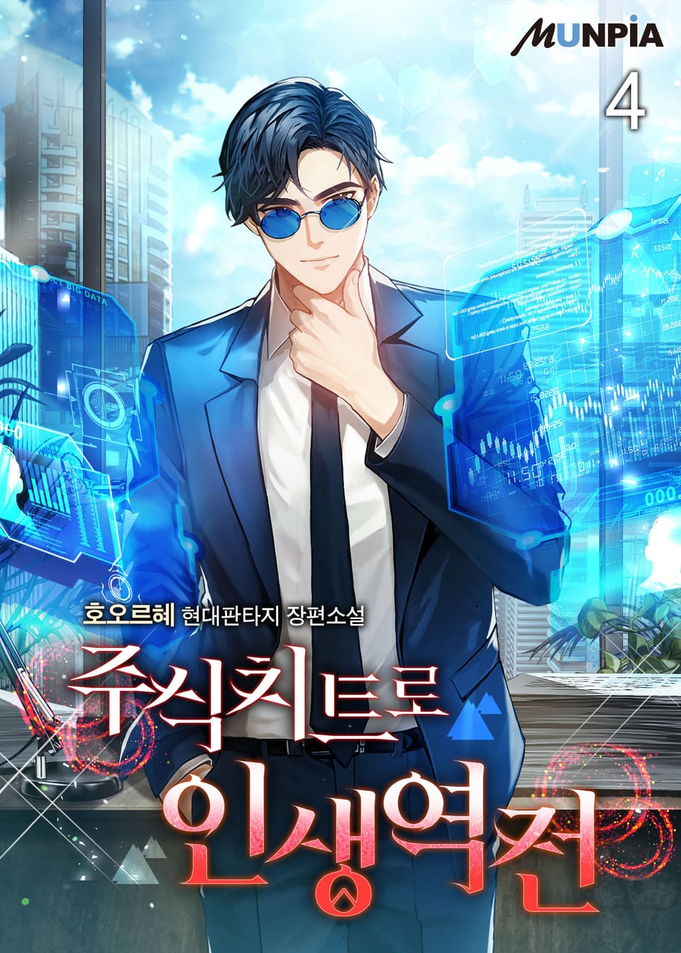 주식치트로 인생역전 4권