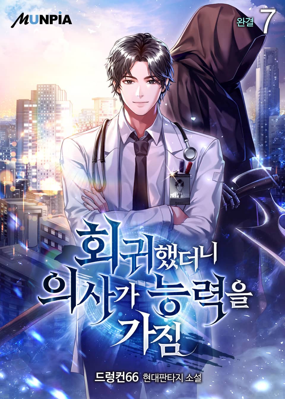 회귀했더니 의사가 능력을 가짐 7권 (완결)