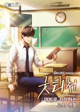 굿 티처 : 재벌로 시작하는 교사 생활 표지 이미지