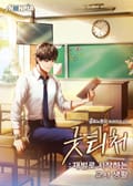 굿 티처 : 재벌로 시작하는 교사 생활 5화