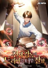 천재 감독이 드라마를 너무 잘함 표지 이미지