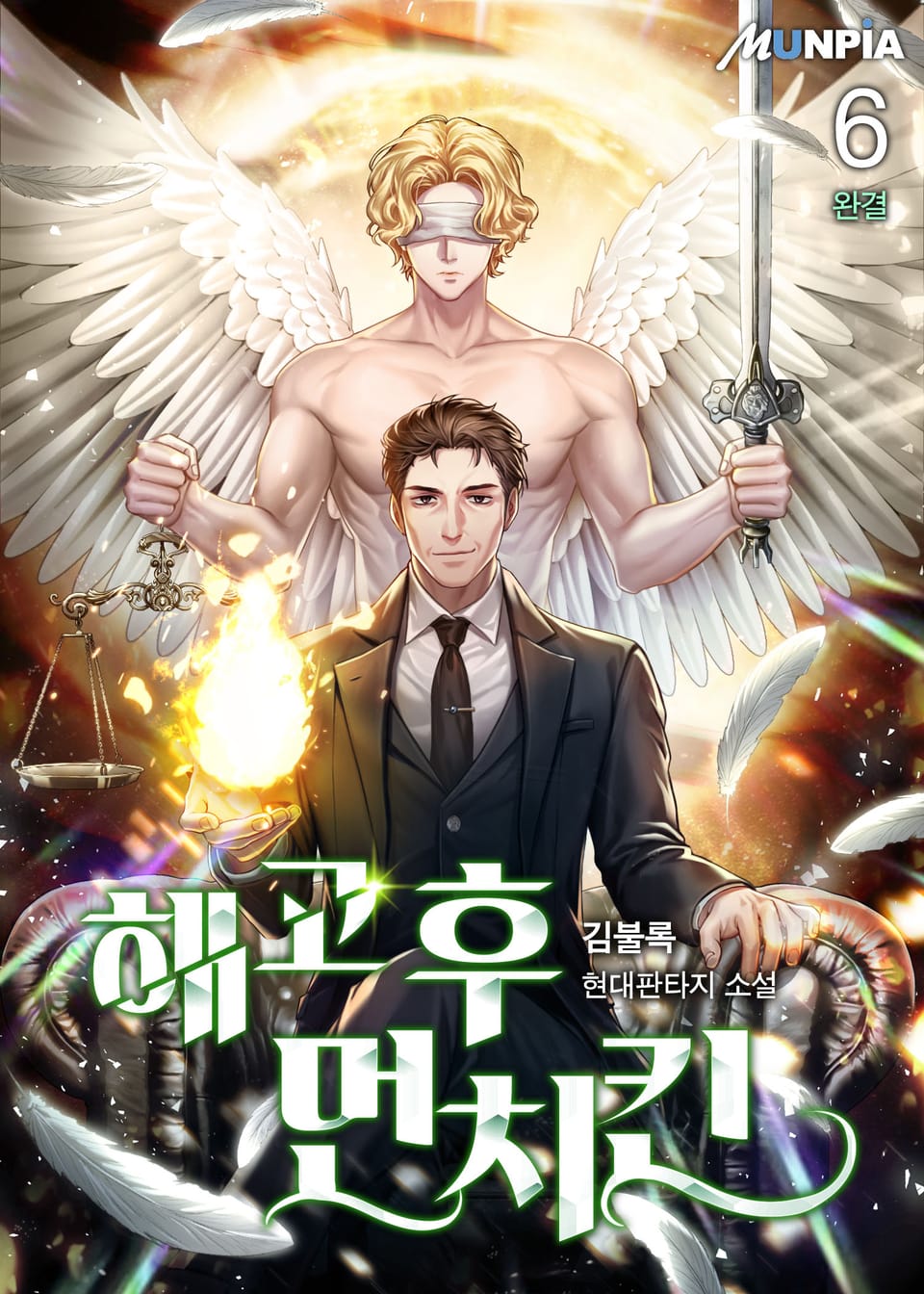 해고 후 먼치킨 6권 (완결)