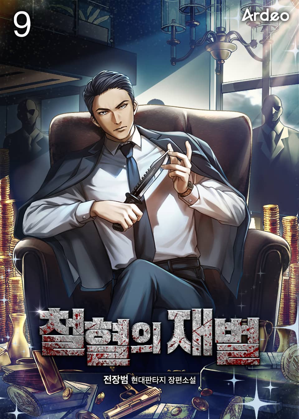 철혈의 재벌 9권