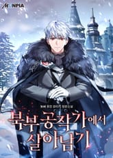북부 공작가에서 살아남기 표지 이미지