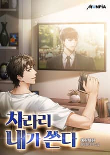 차라리 내가 쓴다