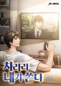 차라리 내가 쓴다 4화