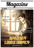 일제강점기1,000조 재벌작가 8화