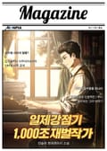 일제강점기1,000조 재벌작가 14화
