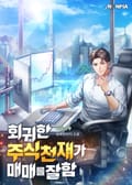 회귀한 주식 천재가 매매를 잘함 5화