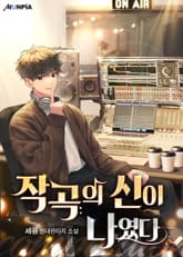 작곡의 신이 나였다. 표지 이미지