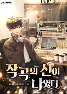 작곡의 신이 나였다.