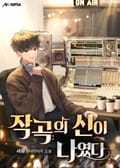 작곡의 신이 나였다. 21화