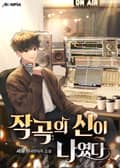 작곡의 신이 나였다. 22화