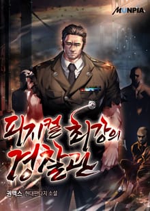 피지컬 최강의 경찰관