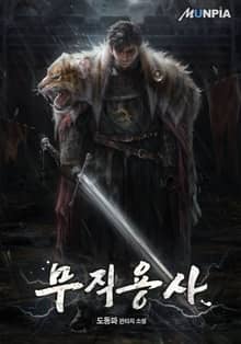 무직용사