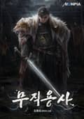 무직용사 3화