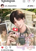 별스타그램 읽는 천재 배우 6화