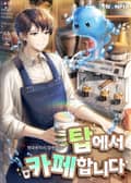 탑에서 카페합니다 18화